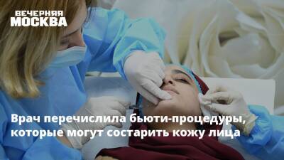 Врач перечислила бьюти-процедуры, которые могут состарить кожу лица - vm.ru