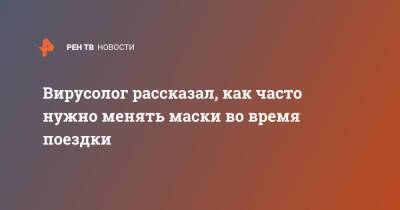 Анатолий Альтштейн - Вирусолог рассказал, как часто нужно менять маски во время поездки - ren.tv