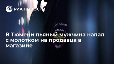 В Тюмени пьяный мужчина напал с молотком на продавца в круглосуточном магазине - ria.ru - Россия - Тюмень - Тюменская обл. - Тюмень