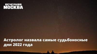 Астролог назвала самые судьбоносные дни 2022 года - vm.ru