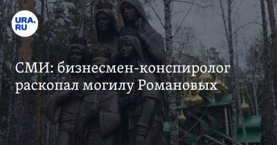 Василий Бойко-Великий - СМИ: бизнесмен-конспиролог раскопал могилу Романовых - ura.news - Москва