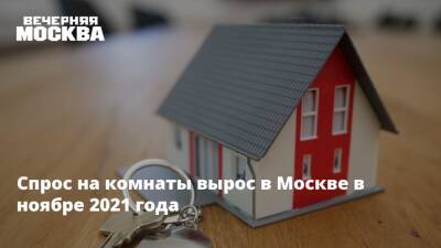 Спрос на комнаты вырос в Москве в ноябре 2021 года - vm.ru - Москва - Москва