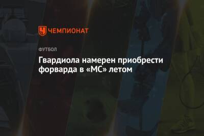 Хосеп Гвардиола - Ферран Торрес - Гвардиола намерен приобрести форварда в «МС» летом - championat.com - Испания