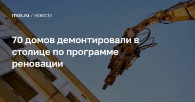 Сергей Левкин - Андрей Бочкарев - 70 домов демонтировали в столице по программе реновации - mos.ru - Москва