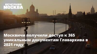 Москвичи получили доступ к 365 уникальным документам Главархива в 2021 году - vm.ru - Москва - Москва