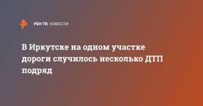 В Иркутске на одном участке дороги случилось несколько ДТП подряд - ren.tv - Иркутск