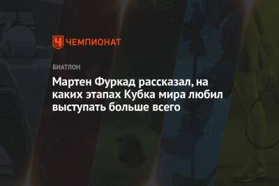 Йоханнес Бе - Мартен Фуркад рассказал, на каких этапах Кубка мира любил выступать больше всего - championat.com - Норвегия - Франция - Осло