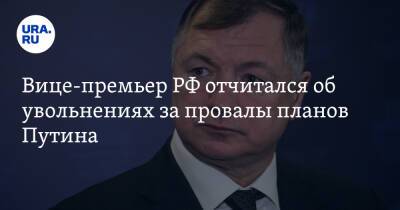 Марат Хуснуллин - Вице-премьер РФ отчитался об увольнениях за провалы планов Путина - ura.news - Россия