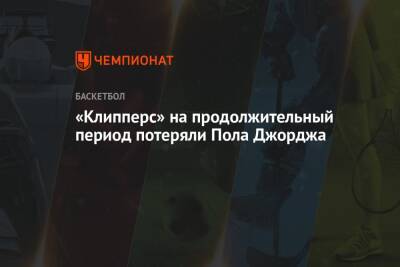 Пол Джордж - «Клипперс» на продолжительный период потеряли Пола Джорджа - championat.com - Лос-Анджелес - Сакраменто