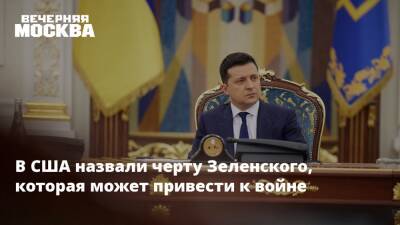 Владимир Зеленский - В США назвали черту Зеленского, которая может привести к войне - vm.ru - США - Украина - New York
