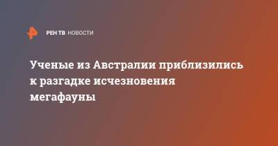 Австралия - Ученые из Австралии приблизились к разгадке исчезновения мегафауны - ren.tv - Австралия