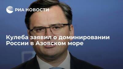 Дмитрий Песков - Дмитрий Кулеба - Глава МИД Украины Кулеба: Россия диктует ситуацию в Азовском море - ria.ru - Москва - Россия - Украина - Киев - Вашингтон - Washington - Киев