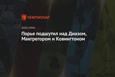 Дастин Порье - Чарльз Оливейрой - Хамзат Чимаев - Порье подшутил над Диазом, Макгрегором и Ковингтоном - championat.com - Бразилия