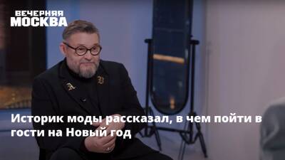 Александр Васильев - Историк моды рассказал, в чем пойти в гости на Новый год - vm.ru