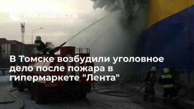 Уголовное дело возбудили после пожара во втором томском гипермаркете "Лента" - ria.ru - Москва - Россия - Томск
