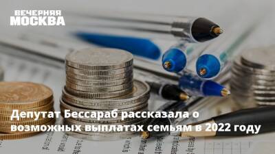 Светлана Бессараб - Депутат Бессараб рассказала о возможных выплатах семьям в 2022 году - vm.ru - Россия