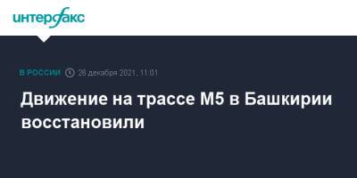 Движение на трассе М5 в Башкирии восстановили - interfax.ru - Москва - Башкирия - район Туймазинский - р. Башкирия