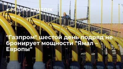"Газпром" шестой день не стал бронировать мощности "Ямал – Европы" - smartmoney.one - Польша - Европа