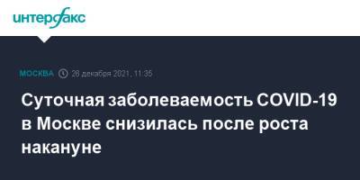 Суточная заболеваемость COVID-19 в Москве снизилась после роста накануне - interfax.ru - Москва - Москва