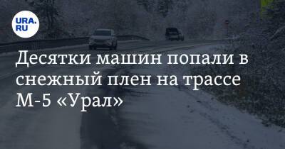 Десятки машин попали в снежный плен на трассе М-5 «Урал». Видео - ura.news - Башкирия - Камаз