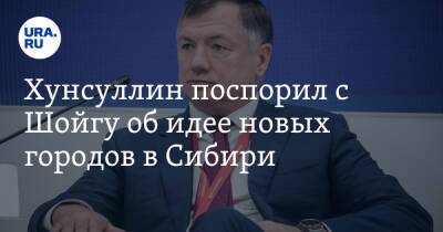 Сергей Шойгу - Марат Хуснуллин - Хунсуллин поспорил с Шойгу об идее новых городов в Сибири - ura.news - Россия - Братск