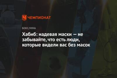 Хабиб Нурмагомедов - Джастин Гэтжи - Хабиб: надевая маски — не забывайте, что есть люди, которые видели вас без масок - championat.com - Россия