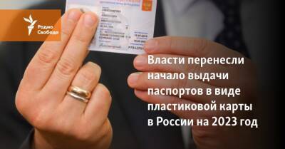 Максим Акимов - Валентина Казакова - Власти отложили начало выдачи паспортов в виде пластиковой карты в России на 2023 год - svoboda.org - Россия