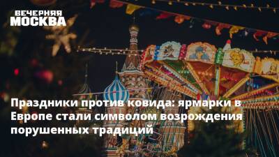 Праздники против ковида: ярмарки в Европе стали символом возрождения порушенных традиций - vm.ru - Москва - Прага