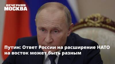 Владимир Путин - Путин: Ответ России на расширение НАТО на восток может быть разным - vm.ru - Москва - Россия - США