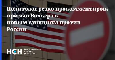 Руслан Бальбек - Курт Волкер - Политолог резко прокомментировал призыв Волкера к новым санкциям против России - nsn.fm - Москва - Россия - США - Украина