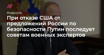 Павел Зарубин - При отказе США от предложений России по безопасности Путин последует советам военных экспертов - tvrain.ru - Россия - США