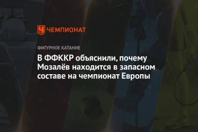 Андрей Панков - Александр Горшков - Михаил Коляда - Андрей Мозалев - Марк Кондратюк - В ФФККР объяснили, почему Мозалёв находится в запасном составе на чемпионат Европы - championat.com - Россия