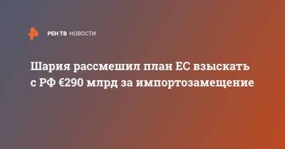 Владимир Путин - Анатолий Шарий - Шария рассмешил план ЕС взыскать с РФ €290 млрд за импортозамещение - ren.tv - Россия - Украина