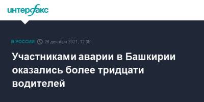 Участниками аварии в Башкирии оказались более тридцати водителей - interfax.ru - Москва - Башкирия - Уфа - Оренбург - район Кармаскалинский - р. Башкирия
