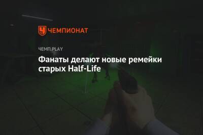 Life - Фанаты делают новые ремейки старых Half-Life - championat.com - Китай