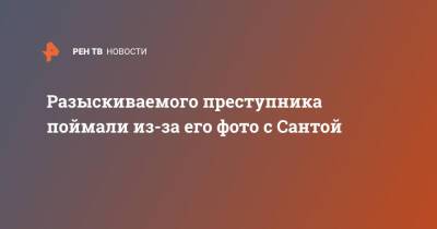 Разыскиваемого преступника поймали из-за его фото с Сантой - ren.tv - США