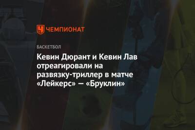 Кевин Дюрант - Кевин Лав - Кевин Дюрант и Кевин Лав отреагировали на развязку-триллер в матче «Лейкерс» — «Бруклин» - championat.com - Лос-Анджелес