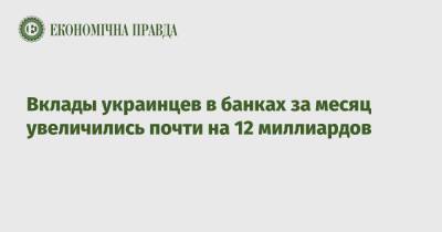 Вклады украинцев в банках за месяц увеличились почти на 12 миллиардов - epravda.com.ua - Украина