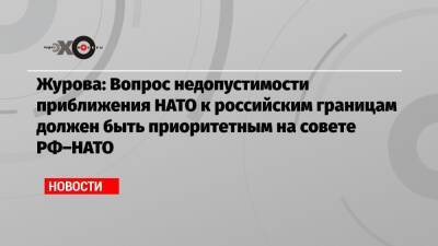 Светлана Журова - Журова: Вопрос недопустимости приближения НАТО к российским границам должен быть приоритетным на совете РФ–НАТО - echo.msk.ru - Москва - Россия