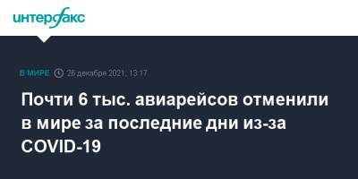 Почти 6 тыс. авиарейсов отменили в мире за последние дни из-за COVID-19 - interfax.ru - Москва - Италия