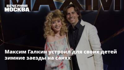Алла Пугачева - Максим Галкин - Игорь Николаев - Максим Галкин устроил для своих детей зимние заезды на санях - vm.ru