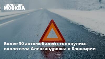 Более 30 автомобилей столкнулись около села Александровка в Башкирии - vm.ru - Башкирия - Уфа - Оренбург - район Кармаскалинский - Самарская обл. - р. Башкирия