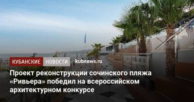 Проект реконструкции сочинского пляжа «Ривьера» победил на всероссийском архитектурном конкурсе - kubnews.ru - Сочи - Краснодарский край - Московская обл. - Сочи