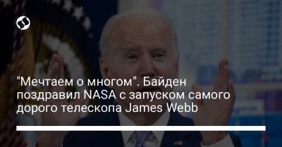 James Webb - Джо Байден - "Мечтаем о многом". Байден поздравил NASA с запуском самого дорого телескопа James Webb - liga.net - США - Украина - Twitter