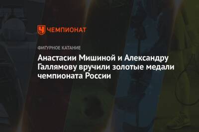 Владимир Морозов - Александр Коган - Евгений Тарасов - Александр Бойков - Дмитрий Козловский - Анастасия Мишина - Олег Матыцин - Александр Галлямов - Анастасии Мишиной и Александру Галлямову вручили золотые медали чемпионата России - championat.com - Россия - Санкт-Петербург