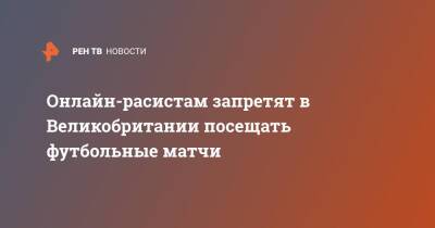 Прити Пател - Онлайн-расистам запретят в Великобритании посещать футбольные матчи - ren.tv - Англия - Великобритания