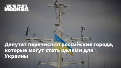 Владимир Зеленский - Михаил Делягин - Депутат перечислил российские города, которые могут стать целями для Украины - vm.ru - Россия - Украина - Киев - Ростов-На-Дону - Брянск - Белгород