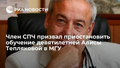 Александр Асмолов - Алиса Теплякова - Член СПЧ Асмолов порекомендовал приостановить обучение девятилетней Алисы Тепляковой в МГУ - ria.ru - Москва - Россия