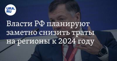 Марат Хуснуллин - Власти РФ планируют заметно снизить траты на регионы к 2024 году. Под ударом 20 субъектов - ura.news - Россия