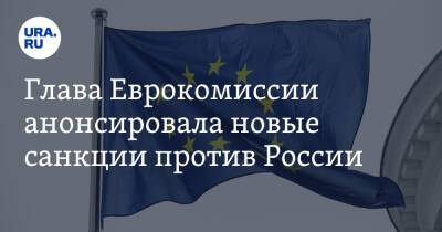 Глава Еврокомиссии анонсировала новые санкции против России - ura.news - Москва - Россия - США - Украина - Франция - Ляйен